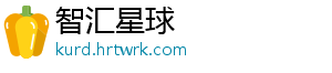 智汇星球